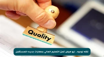 نقلة نوعية.. نيو هيفن تعزز التعليم العالي بمهارات جديدة للمستقبل